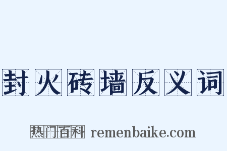 封火砖墙反义词是什么意思的图片